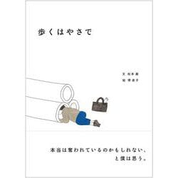 歩くはやさで [絵本]