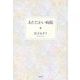 あたたかい病院 [単行本]