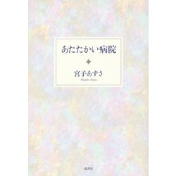 あたたかい病院 [単行本]