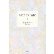 あたたかい病院 [単行本]