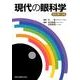 現代の眼科学 改訂第12版 [単行本]