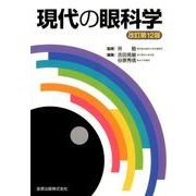 現代の眼科学 改訂第12版 [単行本]