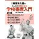 林家木久扇のみんなが元気になる学校寄席入門　全4巻(林家木久扇のみんなが元気になる学校寄席入門) [全集叢書]
