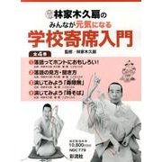 林家木久扇のみんなが元気になる学校寄席入門　全4巻(林家木久扇のみんなが元気になる学校寄席入門) [全集叢書]