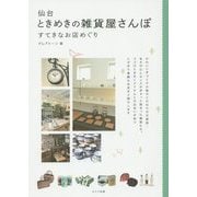 仙台ときめきの雑貨屋さんぽ―すてきなお店めぐり [単行本]