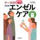 ナースのための　決定版エンゼルケア [単行本]