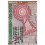 天文で解ける箸墓古墳の謎(奈良の古代文化〈4〉) [全集叢書]