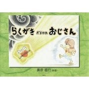 らくがきだらけのおじさん [単行本]