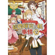 総指揮官と私の事情〈2〉(レジーナ文庫) [文庫]