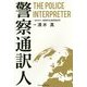 警察通訳人 THE POLICE INTERPRETER [単行本]
