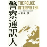 警察通訳人 THE POLICE INTERPRETER [単行本]