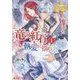 竜の紅石*執愛に揺れて〈1〉(レジーナ文庫) [文庫]