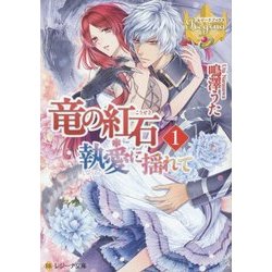 竜の紅石*執愛に揺れて〈1〉(レジーナ文庫) [文庫]