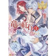竜の紅石*執愛に揺れて〈1〉(レジーナ文庫) [文庫]