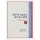 科学の不定性と東日本大震災(科学技術社会論研究〈11〉) [単行本]