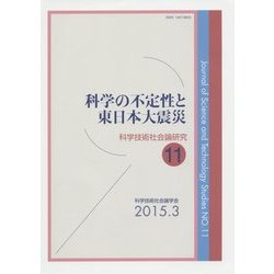 科学の不定性と東日本大震災(科学技術社会論研究〈11〉) [単行本]