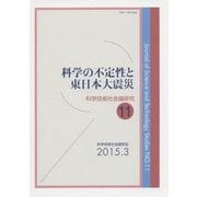 科学の不定性と東日本大震災(科学技術社会論研究〈11〉) [単行本]