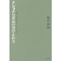 ナショナリズムの受け止め方―言語・エスニシティ・ネイション [単行本]