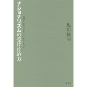 ナショナリズムの受け止め方―言語・エスニシティ・ネイション [単行本]