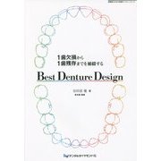 1歯欠損から1歯残存までを補綴するBest Denture Design(開業医のための実践デンチャーシリーズ) [単行本]