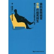 歯科医院経営労務の起死回生―櫻木丈があなたの医院を救います [単行本]