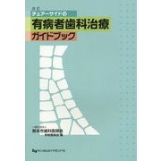 チェアーサイドの有病者歯科治療ガイドブック 改訂版 [単行本]