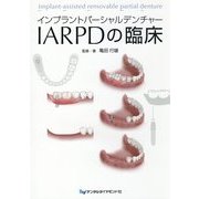 インプラントパーシャルデンチャー IARPDの臨床 [単行本]