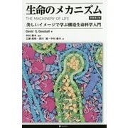生命のメカニズム―美しいイメージで学ぶ構造生命科学入門 [単行本]