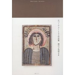 僕のご先祖さま―ロベール・クートラス作品集 [単行本]
