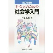 社会人のための社会学入門 改訂増補版 [単行本]