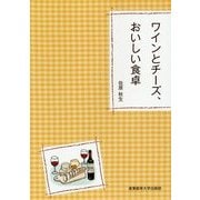 ワインとチーズ、おいしい食卓 [単行本]