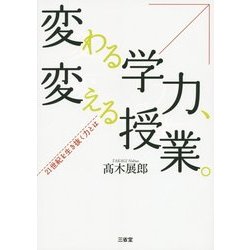変わる学力、変える授業。―21世紀を生き抜く力とは [単行本]