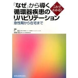 「なぜ」から導く循環器疾患のリハビリテーション－急性期から在宅まで これでわかる! [単行本]