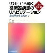 「なぜ」から導く循環器疾患のリハビリテーション－急性期から在宅まで これでわかる! [単行本]