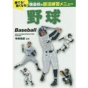 野球(勝てる!強くなる!強豪校の部活練習メニュー) [全集叢書]