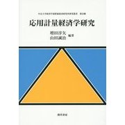 応用計量経済学研究(中京大学経済学部附属経済研究所研究叢書) [全集叢書]
