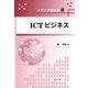 ICTビジネス(メディア学大系〈8〉) [全集叢書]
