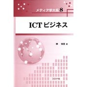 ICTビジネス(メディア学大系〈8〉) [全集叢書]