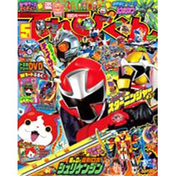 てれびくん 2015年 05月号 [雑誌]