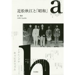 近松秋江と「昭和」 [単行本]