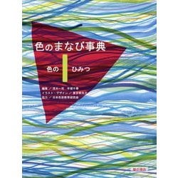 色のまなび事典〈1〉色のひみつ [全集叢書]