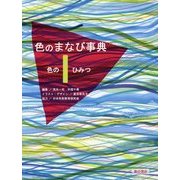 色のまなび事典〈1〉色のひみつ [全集叢書]