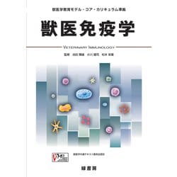 獣医免疫学―獣医学教育モデル・コア・カリキュラム準拠 [単行本]
