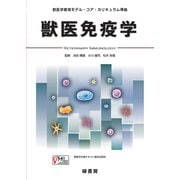 獣医免疫学―獣医学教育モデル・コア・カリキュラム準拠 [単行本]