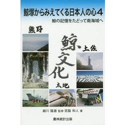 鯨塚からみえてくる日本人の心〈4〉鯨の記憶をたどって南海域へ [単行本]