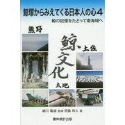 鯨塚からみえてくる日本人の心〈4〉鯨の記憶をたどって南海域へ [単行本]