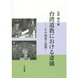 台湾道教における斎儀―その源流と展開 [単行本]