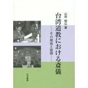 台湾道教における斎儀―その源流と展開 [単行本]