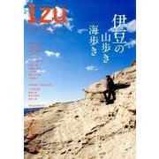 伊豆半島ジオパークトレッキングガイド－伊豆の山歩き海歩き [単行本]