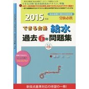できる合格・給水過去6年問題集〈2015年版〉 新訂第13版 [単行本]
